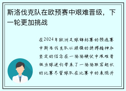 斯洛伐克队在欧预赛中艰难晋级，下一轮更加挑战