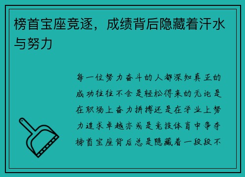 榜首宝座竞逐，成绩背后隐藏着汗水与努力