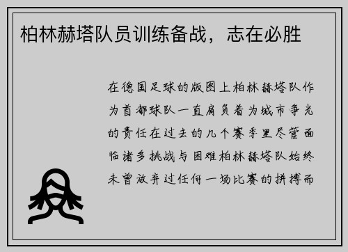 柏林赫塔队员训练备战，志在必胜