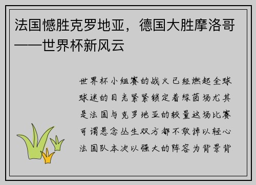 法国憾胜克罗地亚，德国大胜摩洛哥——世界杯新风云