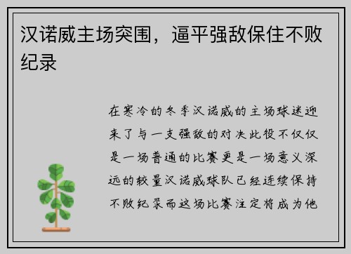 汉诺威主场突围，逼平强敌保住不败纪录