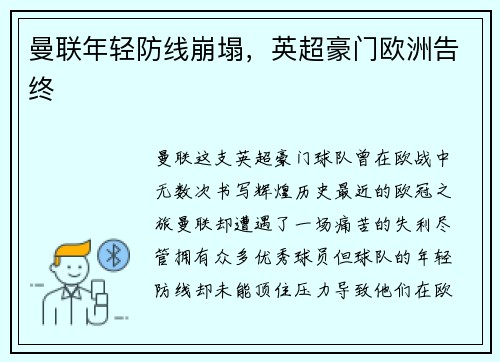 曼联年轻防线崩塌，英超豪门欧洲告终