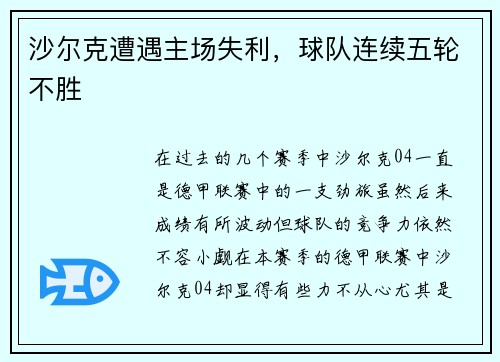 沙尔克遭遇主场失利，球队连续五轮不胜