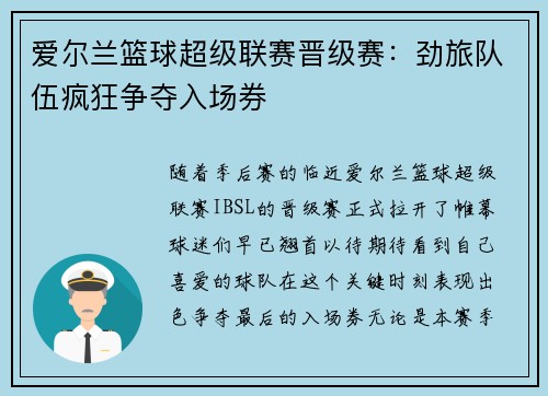 爱尔兰篮球超级联赛晋级赛：劲旅队伍疯狂争夺入场券