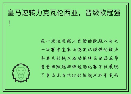 皇马逆转力克瓦伦西亚，晋级欧冠强！