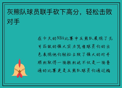 灰熊队球员联手砍下高分，轻松击败对手