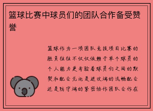 篮球比赛中球员们的团队合作备受赞誉