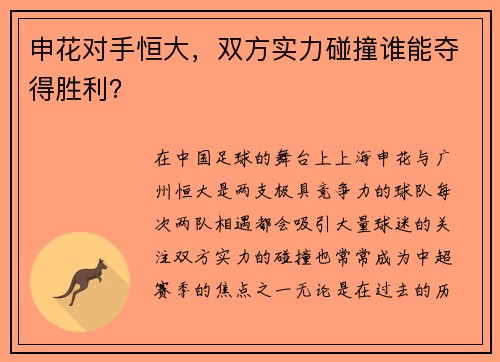 申花对手恒大，双方实力碰撞谁能夺得胜利？