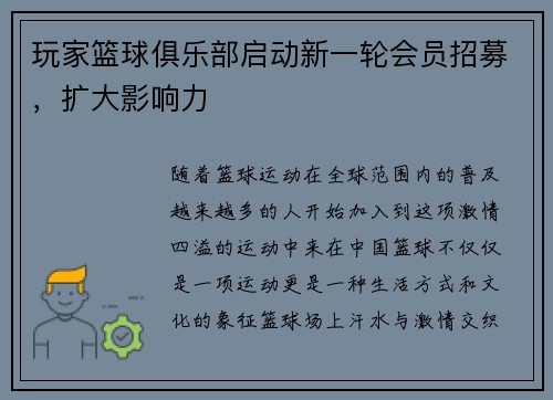 玩家篮球俱乐部启动新一轮会员招募，扩大影响力