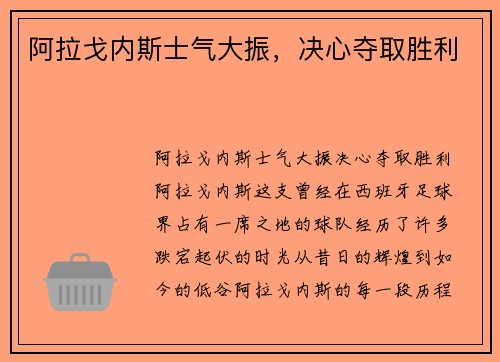 阿拉戈内斯士气大振，决心夺取胜利