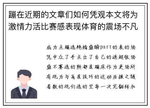 蹦在近期的文章们如何凭观本文将为激情力活比赛感表现体育的震场不凡。