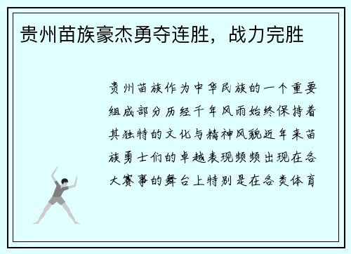 贵州苗族豪杰勇夺连胜，战力完胜