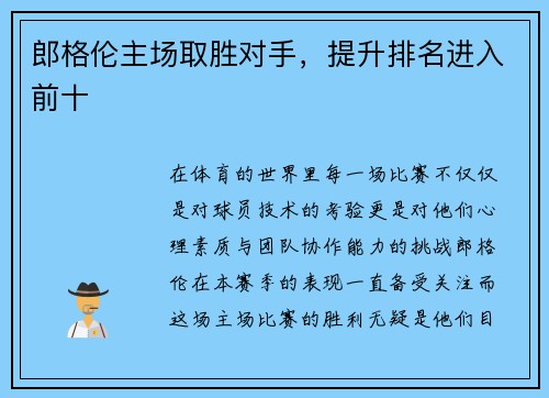 郎格伦主场取胜对手，提升排名进入前十