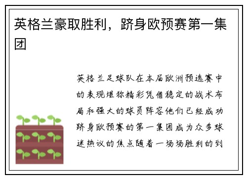 英格兰豪取胜利，跻身欧预赛第一集团