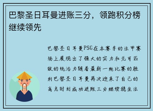 巴黎圣日耳曼进账三分，领跑积分榜继续领先