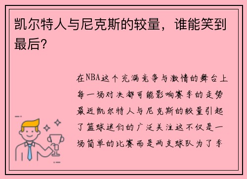 凯尔特人与尼克斯的较量，谁能笑到最后？