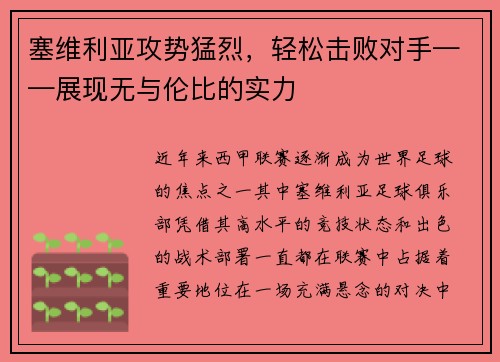 塞维利亚攻势猛烈，轻松击败对手——展现无与伦比的实力