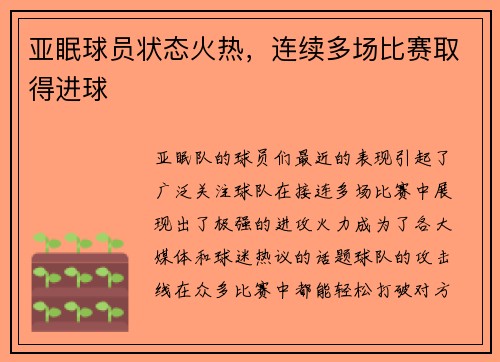 亚眠球员状态火热，连续多场比赛取得进球